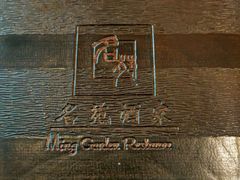 -御名苑酒家(大角咀店)