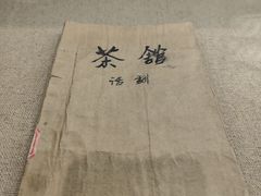 -北京人艺戏剧博物馆