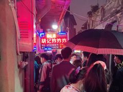 -胡仁根胡记炸炸炸