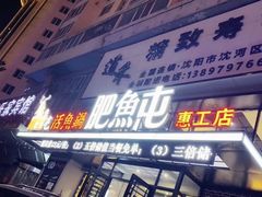 门面-肥鱼屯活鱼锅(惠工街店)