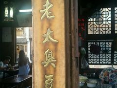 -茅老太臭豆腐
