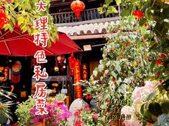 -老宅子私房菜馆(大理古城店)