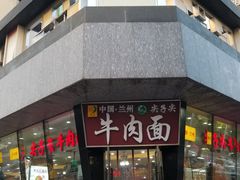 -清真·尖子尖牛肉面(王府井店)