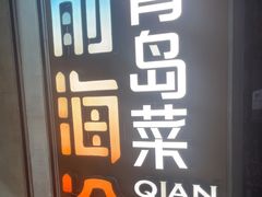 -前海沿·青岛菜(五四广场永旺店)