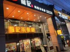 -龙记烧腊茶餐厅(常德路店)