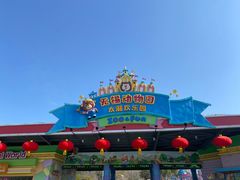 -无锡动物园·太湖欢乐园