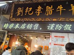 -刘纪孝腊牛羊肉(北广济街店)