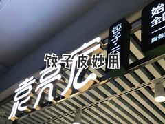 -袁记云饺(西安路店)
