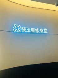 -Fundi张玉珊修身堂·indiba·BTL科技瘦身