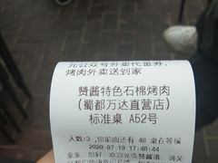 -赞酱川式烤肉(蜀都万达店)