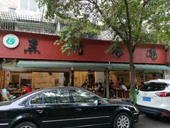 -黑竹香鸡(营和巷店)