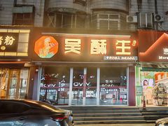 -吴酥生宫廷酥饼(玉兰路店)