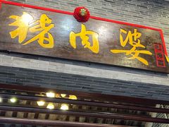 -猪肉婆私房菜(容桂总店)