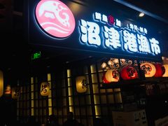 门面-沼津港渔市(宏伊国际广场店)