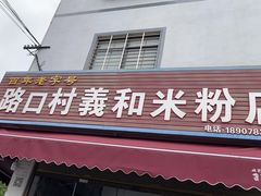 -路口村义和米粉店