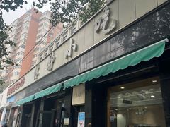 -林静小吃(复兴路店)