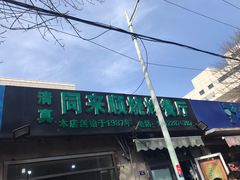 门面-同来顺烧烤餐厅(哈尔滨道店)