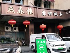 门面-燕春楼(海河华鼎店)