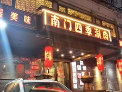 门面-南门四季铜锅涮肉(左家庄店)