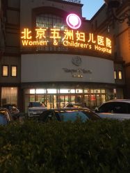-五洲妇儿医院