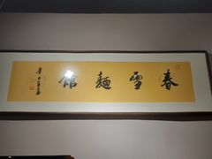 -春雪面馆(转塘店)
