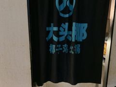 -大头椰·椰子鸡火锅(南宁万象城店)
