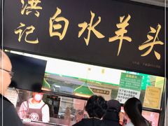 门面-洪记白水羊头(天坛店)