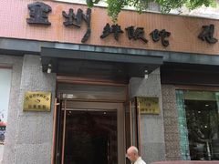 门面-全州拌饭馆(断桥店)