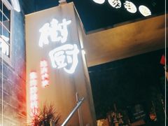 -树厨贵州菜(大十字店)
