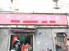 门面-笑云开汤包店(网巾市店)