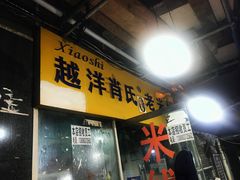 门面-越洋肖氏老米线(杨家坪店)
