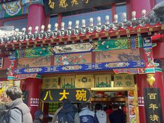 -白魁老号饭庄(交道口店)