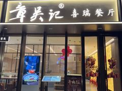 -章吴记喜瑞餐厅(东东城店)