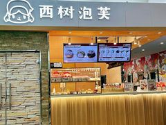-西树泡芙(北京金源2店)