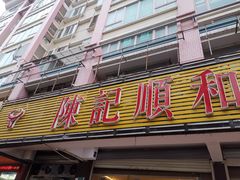 门面-陈记顺和潮汕牛肉火锅(韩江路店)