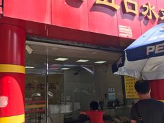 门面-李老五口水鸡(万寿路店)