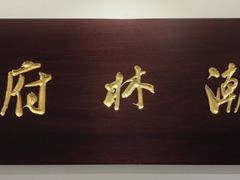 -潮林府私房菜