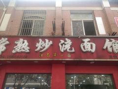 门面-常熟炒浇面馆(蓝旗街店)
