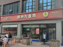-西部范小生鲜炒大盘鸡(渭南店)