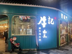 -牛记皇·鲜牛肉火锅(弘阳广场店)