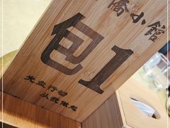 -新侨小馆(东直门北小街店)