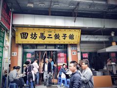 门面-回坊马二饺子馆