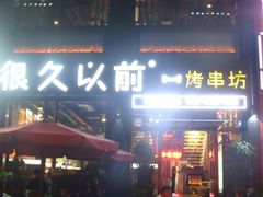 -很久以前羊肉串(京汉店)