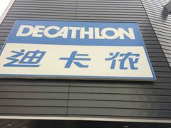 -迪卡侬(观山店)