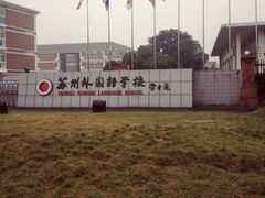 -苏州外国语学校