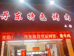 门面-丹东特色烤肉(南光三部店)