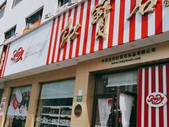 门面-红宝石·鲜奶小方(长阳店)