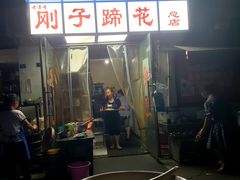 门面-刚子蹄花(总店)