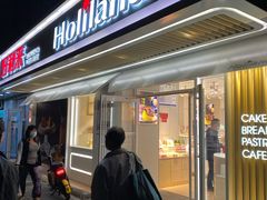 -好利来(团结湖店)