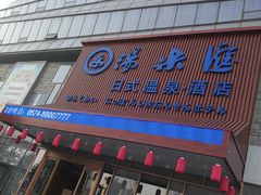 -汤乐汇•足道•SPA生活馆